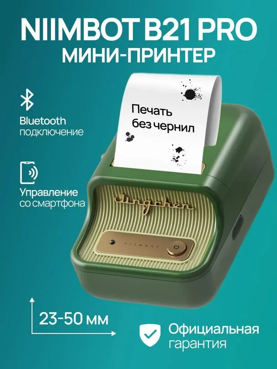 Принтер этикеток штрих-кода термопринтер B21 Pro