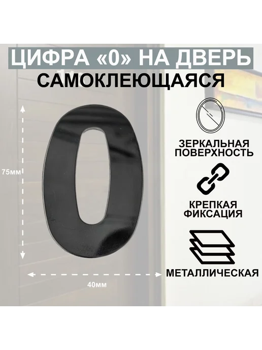 -ХОЗЯИН БАРИН- ХБ Дверная цифра "0" металл, на клеевой основе Цвет Графит, серый