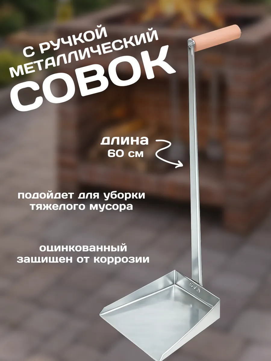 Совок для мусора металлический хозяйственный с ручкой