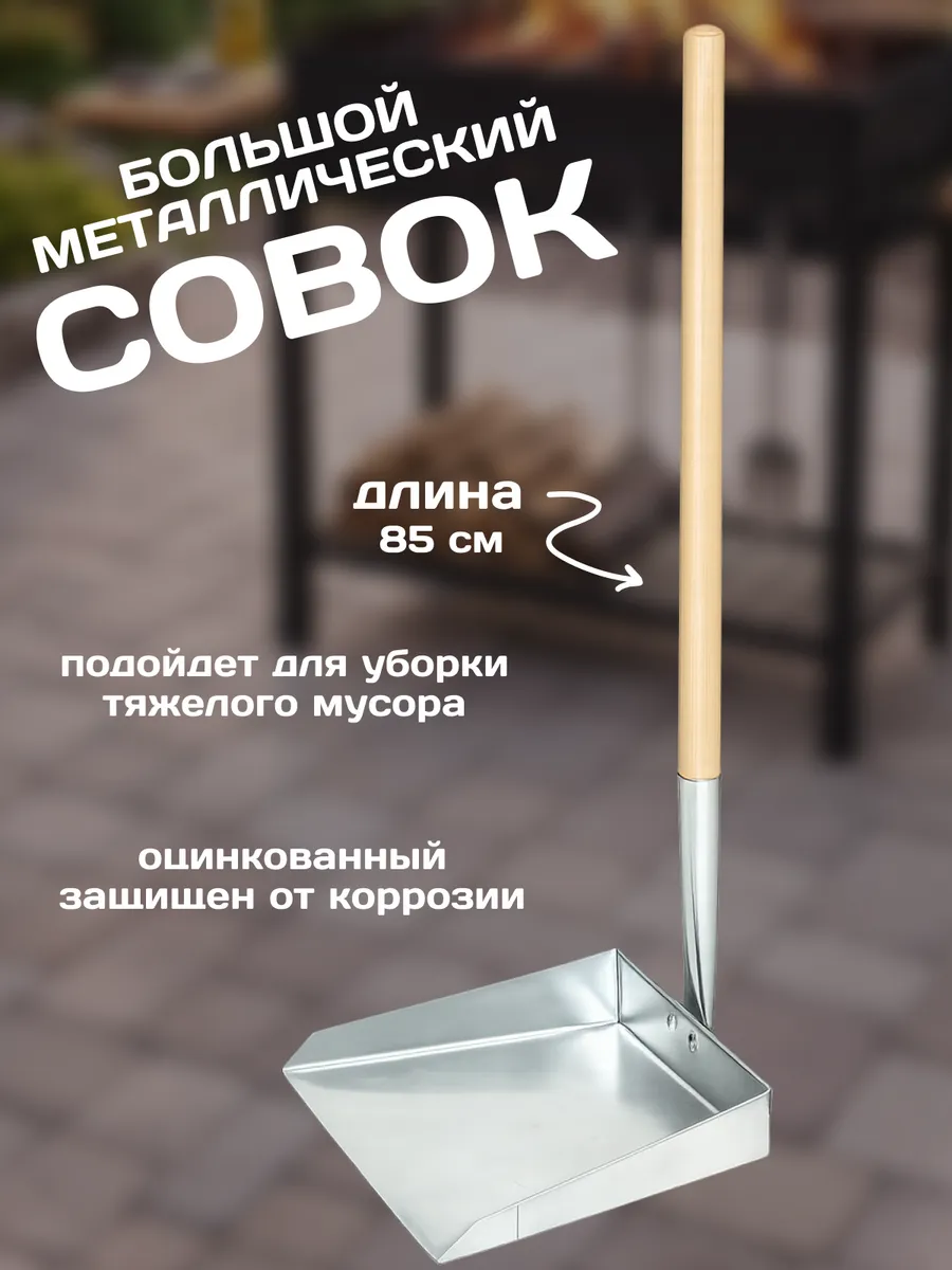 Совок для мусора металлический хозяйственный