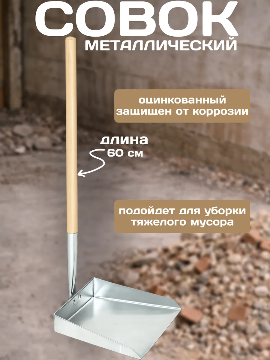Совок для мусора металлический хозяйственный
