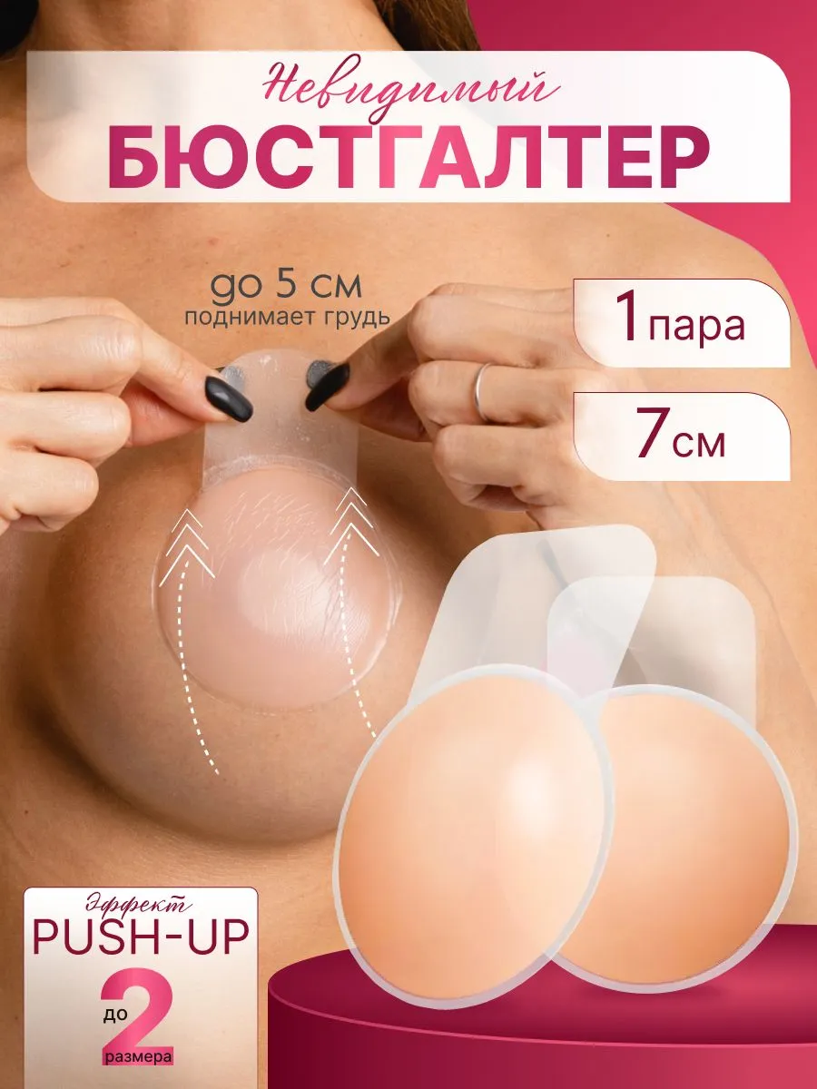 Силиконовые накладки на грудь: 7-7.2 см