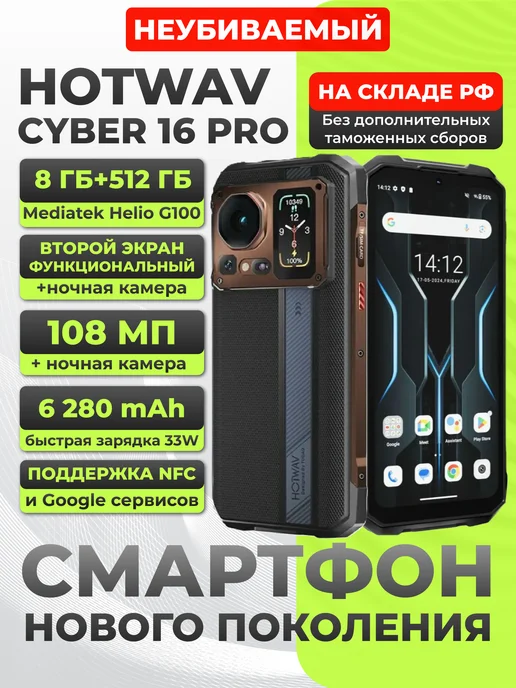 Защищенный смартфон Cyber 16 PRO, 8 512 Gb HOTWAV