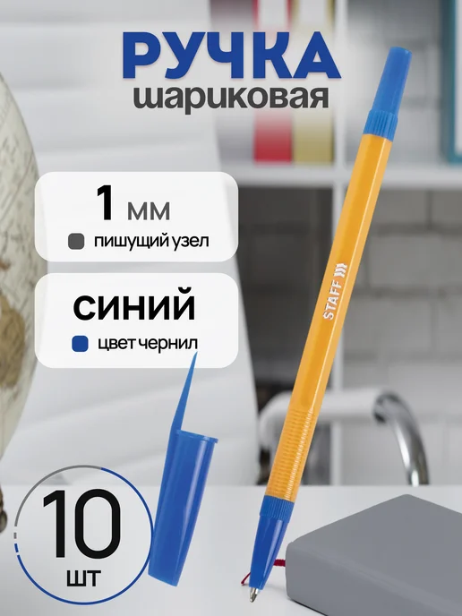 STAFF Ручка шариковая синяя 1 мм, синий, 10 шт