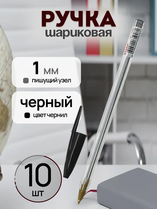 STAFF Ручка шариковая черная 1 мм, черный, 10 шт