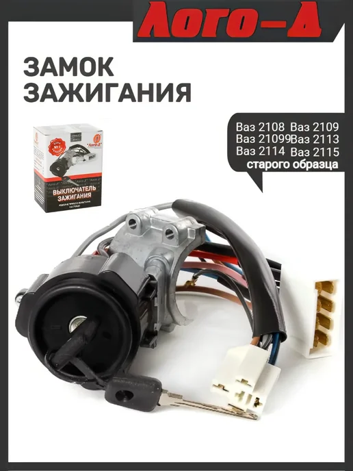 ЛОГО-Д Замок зажигания 2109 старого образца, вариант