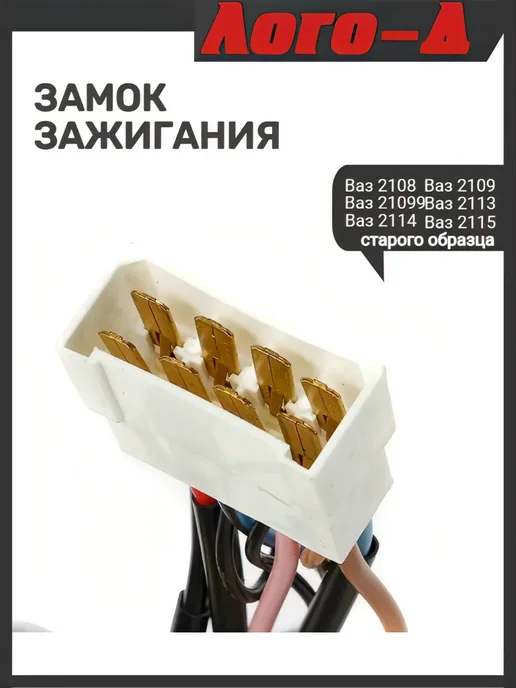 ЛОГО-Д Замок зажигания 2109 старого образца, вариант, фото 2