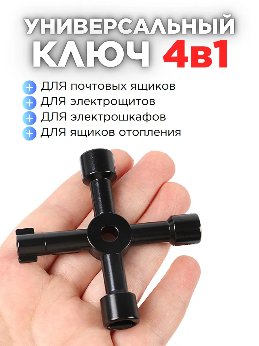 Ключ трехгранный для электрощитка квадрат электрошкафа 4в1