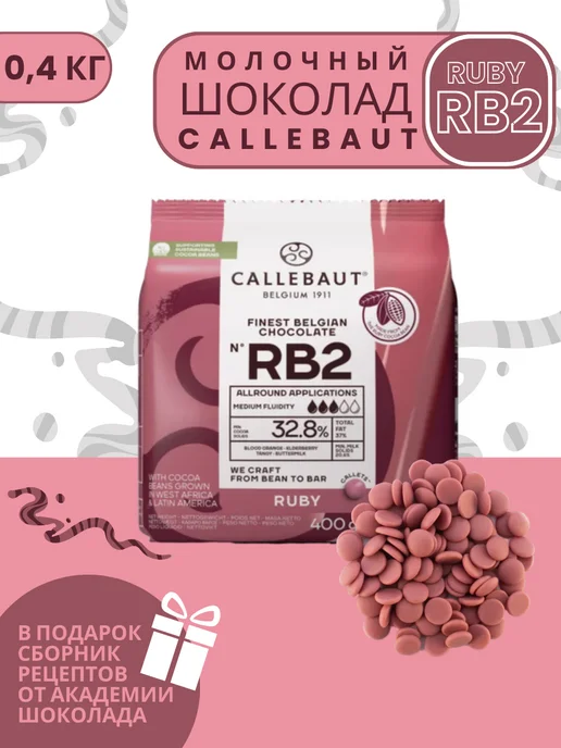 CALLEBAUT Шоколад бельгийский рубиновый 32,8% Ruby (400 гр), 400 г