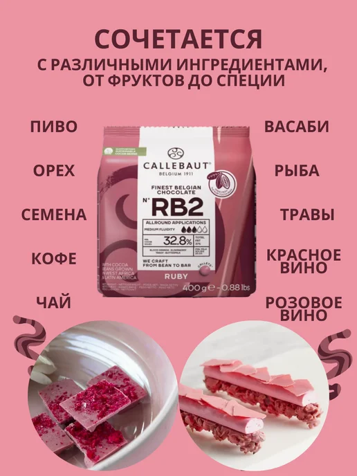 CALLEBAUT Шоколад бельгийский рубиновый 32,8% Ruby (400 гр), 400 г, фото 3
