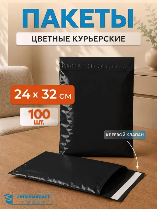 Гипермаркет упаковки Курьерский пакет черный 11*21 см (40 мкм) - 100 шт, 24x32 см, 100 шт