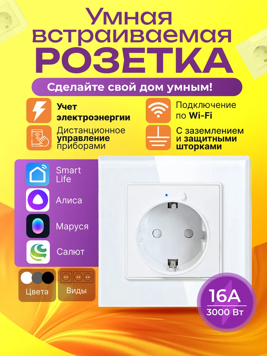 Умная розетка встраиваемая Wi Fi с Алисой белая одноместная