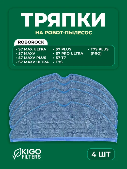 Тряпки на робот-пылесос Roborock S7 MaxV и др. - 2 шт, 4 шт