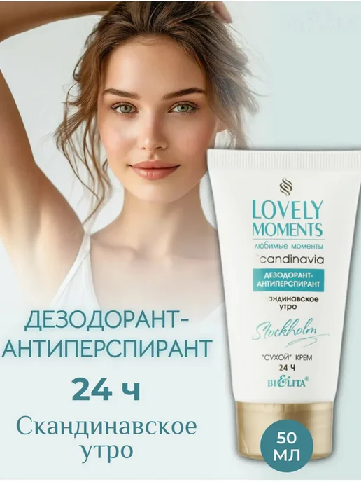 BIELITA Дезодорант LOVELY MOMENTS кремовый скандинавское утро, 50 мл