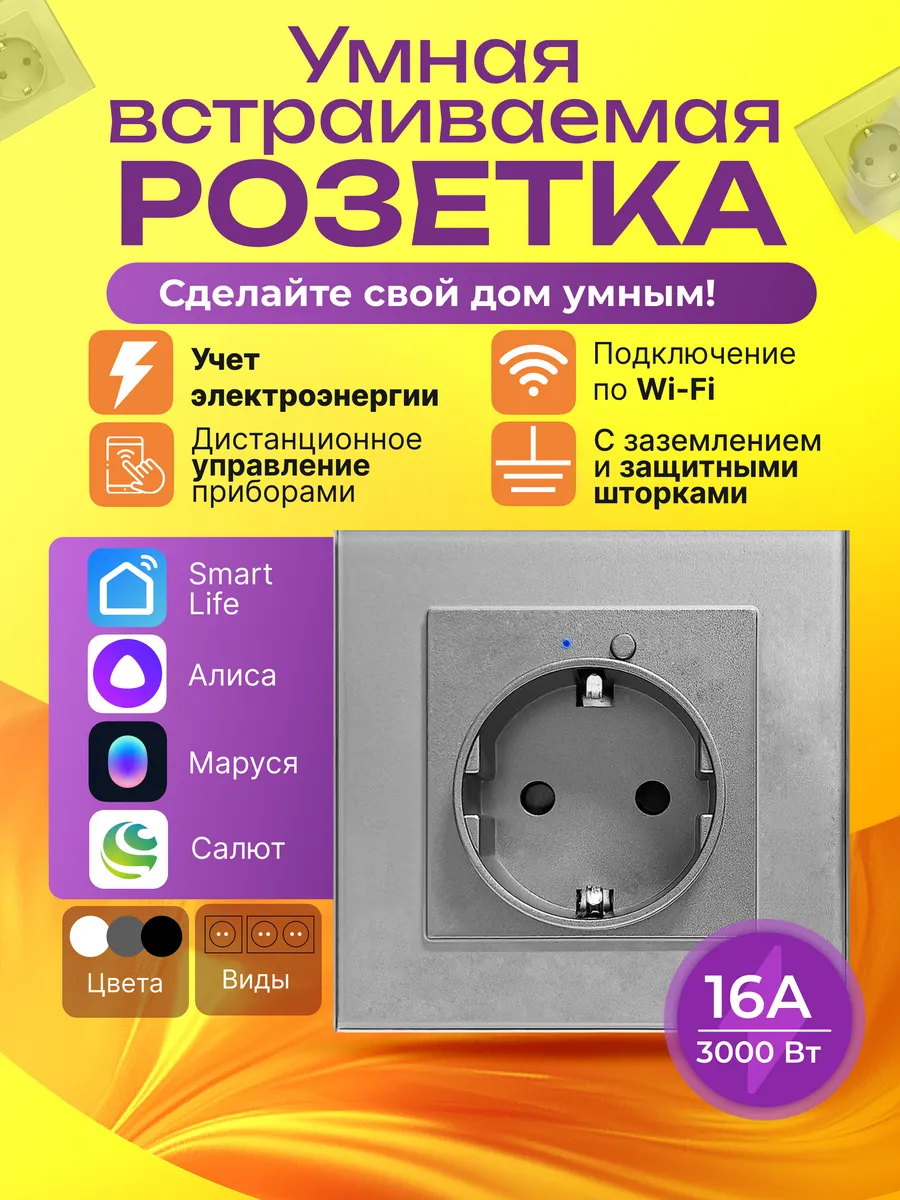 Умная розетка встраиваемая Wi Fi с Алисой серая одноместная