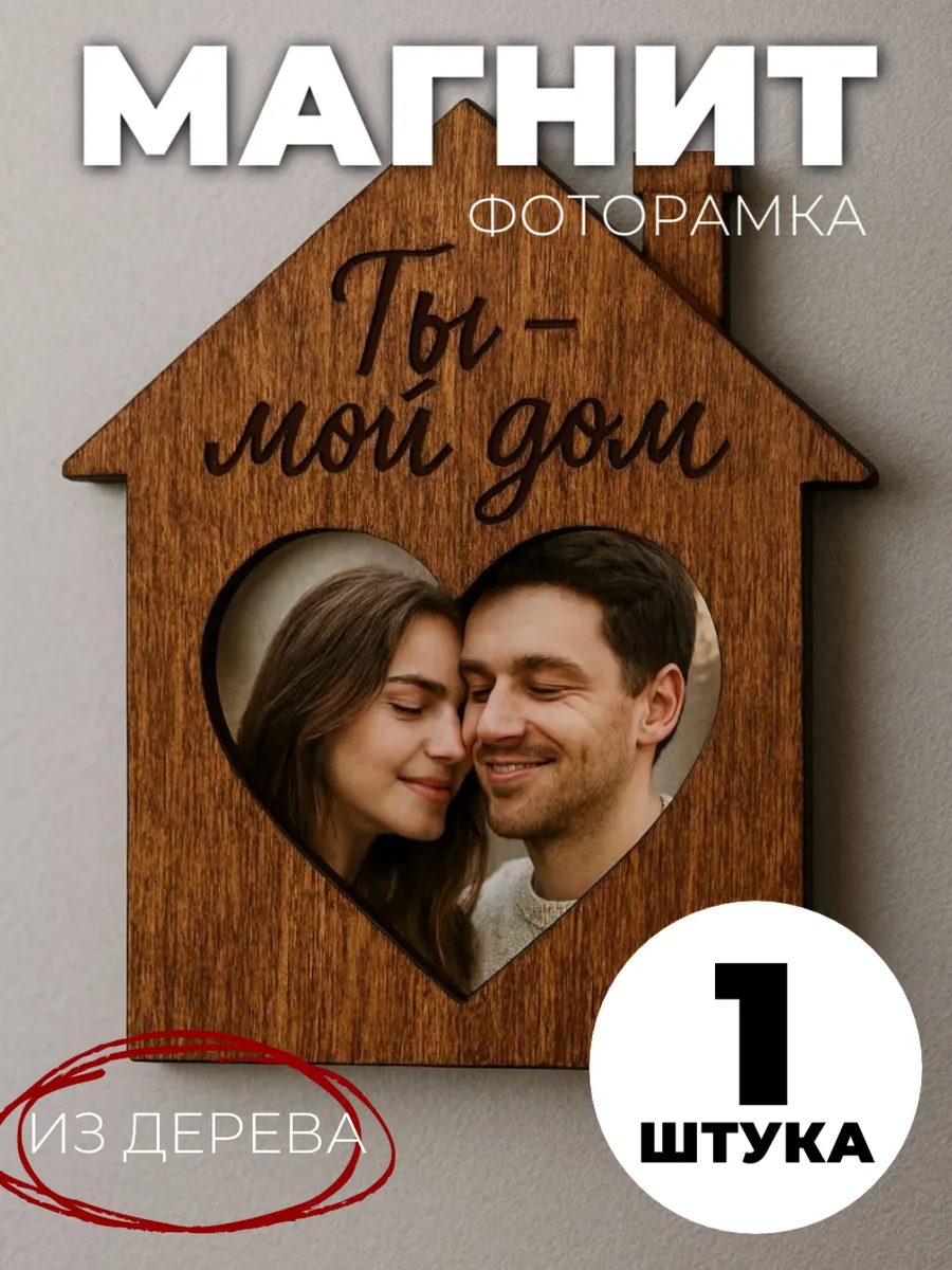Магнитная фоторамка с надписью Ты мой дом, декор для кухни