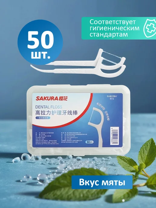 SAKURA Зубочистки с зубной нитью флоссеры 50 шт, 50 шт