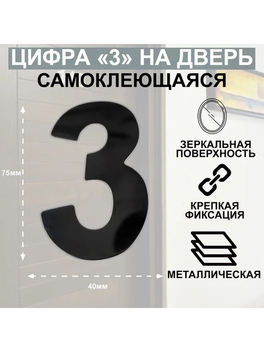 -ХОЗЯИН БАРИН- Дверная цифра "3" металл, на клеевой основе Цвет Графит, серый