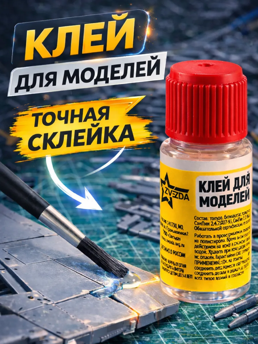 клей для моделей
