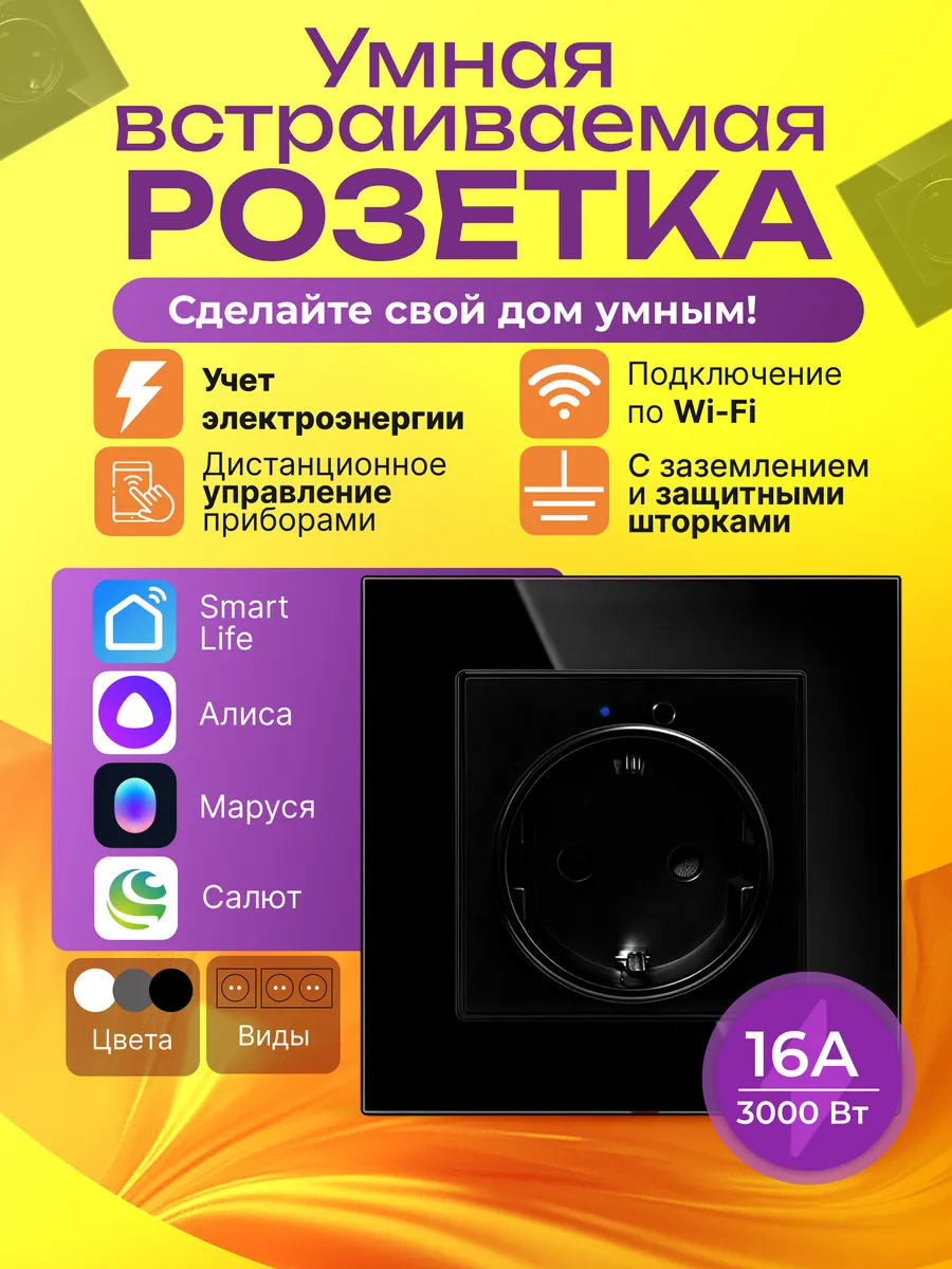 Умная розетка встраиваемая Wi Fi с Алисой черная одноместная