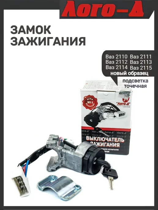ЛОГО-Д Замок зажигания 2110 нового образца, вариант