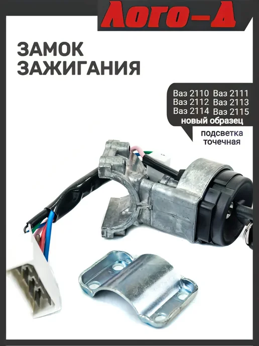 ЛОГО-Д Замок зажигания 2110 нового образца, вариант, фото 2