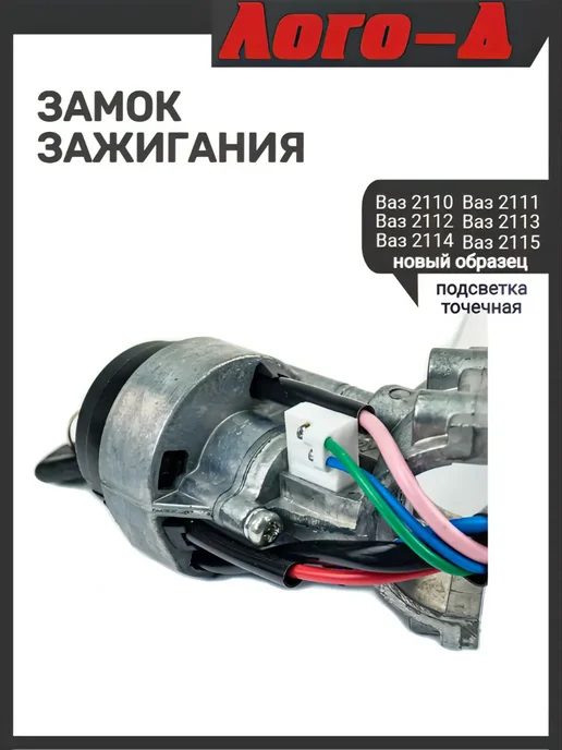 ЛОГО-Д Замок зажигания 2110 нового образца, вариант, фото 3