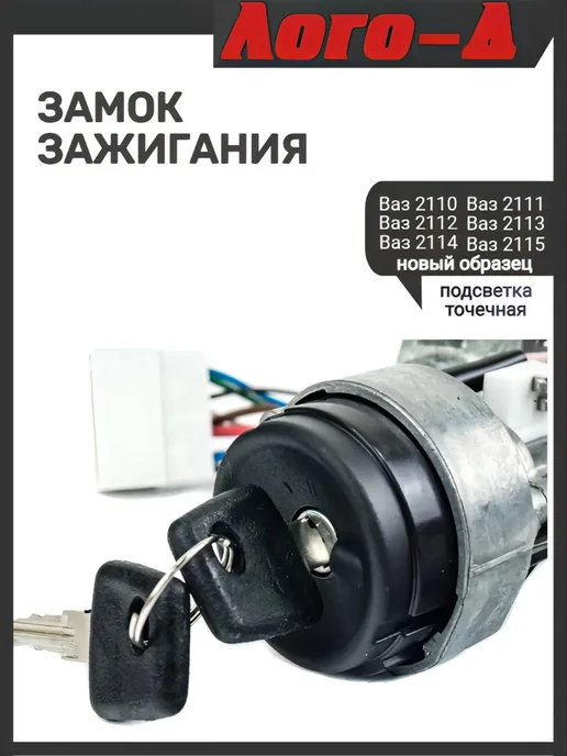 ЛОГО-Д Замок зажигания 2110 нового образца, вариант, фото 4