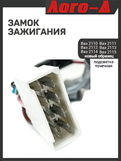 ЛОГО-Д Замок зажигания 2110 нового образца, вариант, фото 5