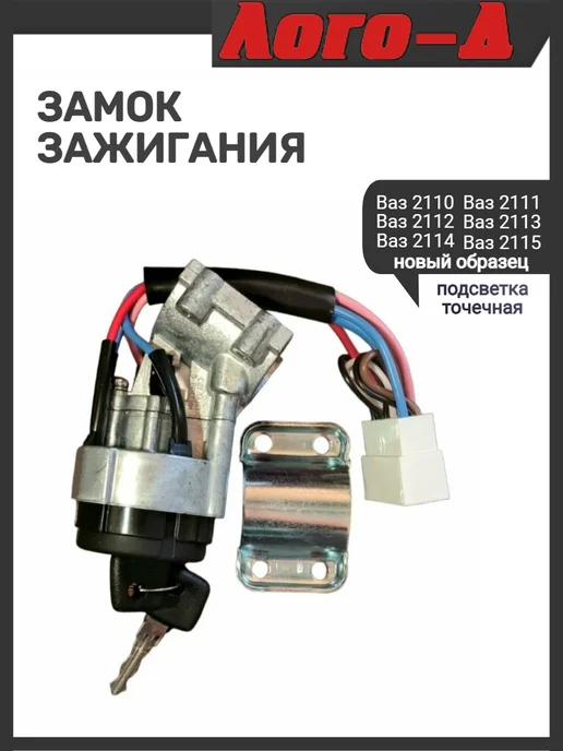 ЛОГО-Д Замок зажигания 2110 нового образца, вариант, фото 6