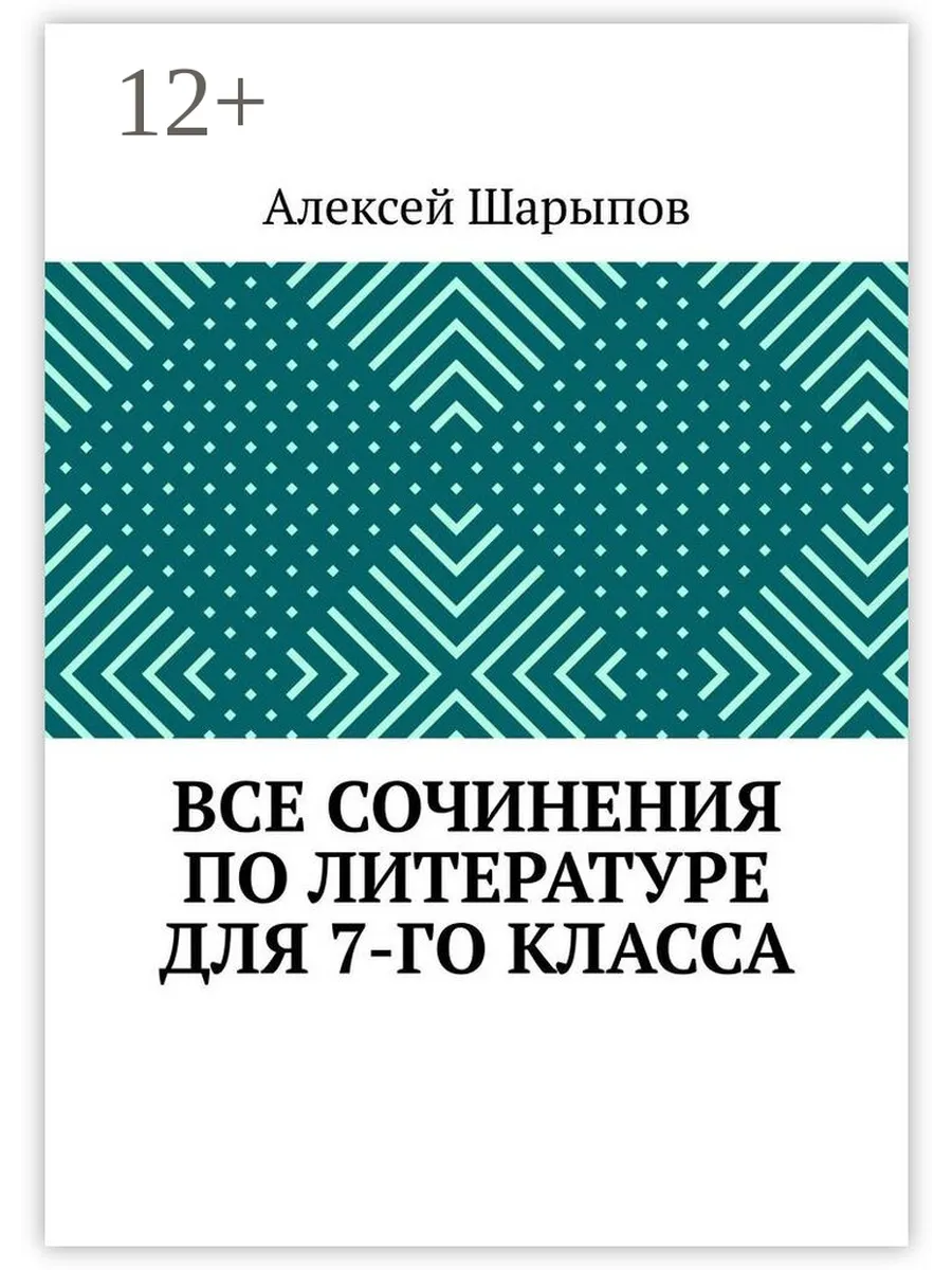 Все сочинения по литературе для 7-го класса