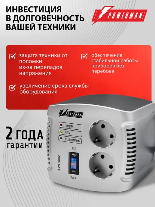 POWERMAN Стабилизатор напряжения AVS-C 500 ВА 280 Вт, 280 Вт, фото 2