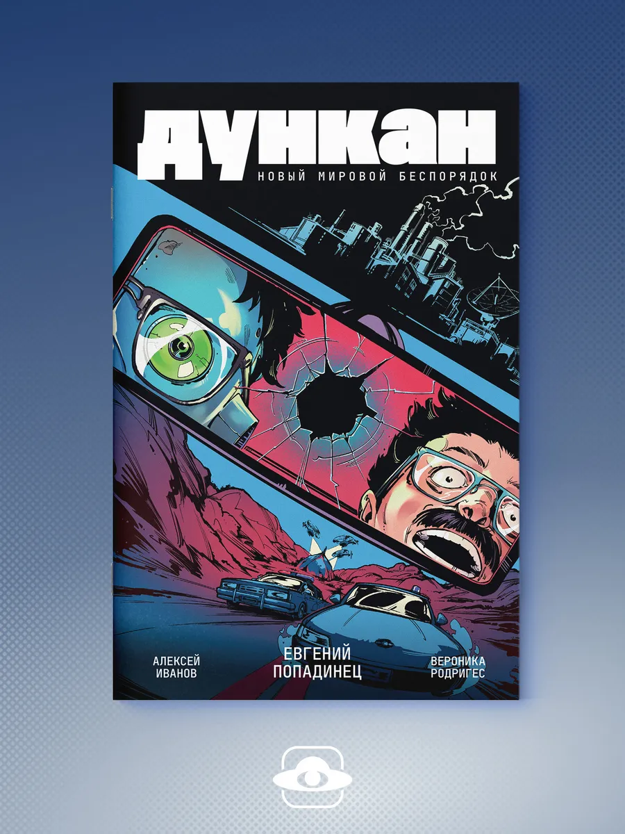 Utopia Show: Дункан. Новый мировой беспорядок