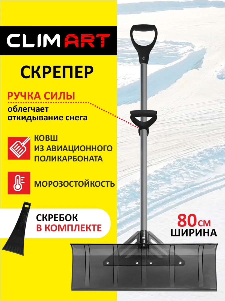 Скрепер для уборки снега лопата широкая снегоуборочная