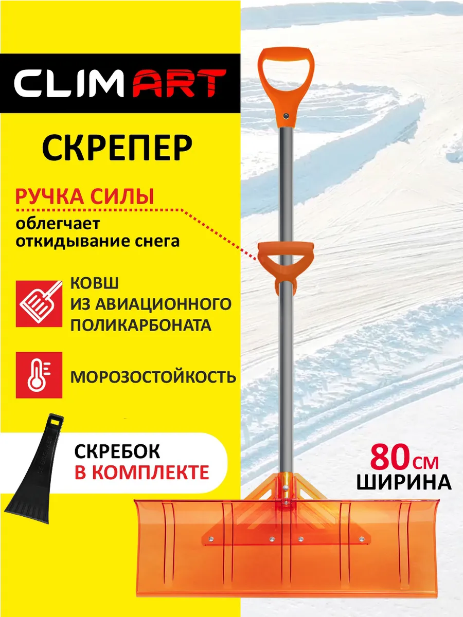 Скрепер для уборки снега лопата широкая снегоуборочная