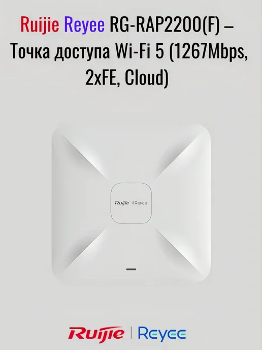 Ruijie WiFi Точка доступа Reyee RG-RAP2200(F), вариант