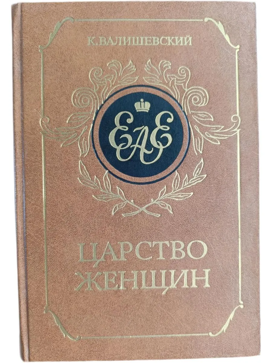 Царство женщин Репринтное воспроизведение издания 1911 года