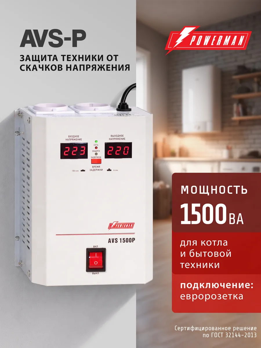 Стабилизатор напряжения AVS-P, 1500ВА/1200ВТ