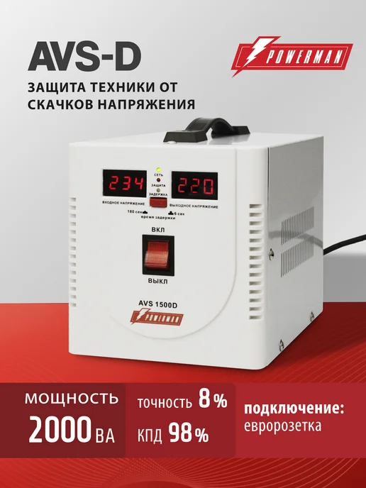 POWERMAN Стабилизатор напряжения AVS-D, 2000 ВА 1600 ВТ, 1600 Вт
