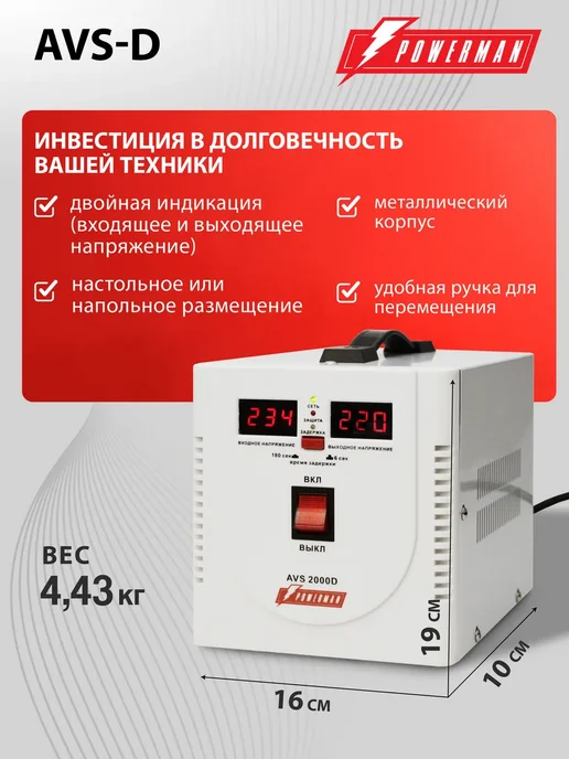 POWERMAN Стабилизатор напряжения AVS-D, 2000 ВА 1600 ВТ, 1600 Вт, фото 5