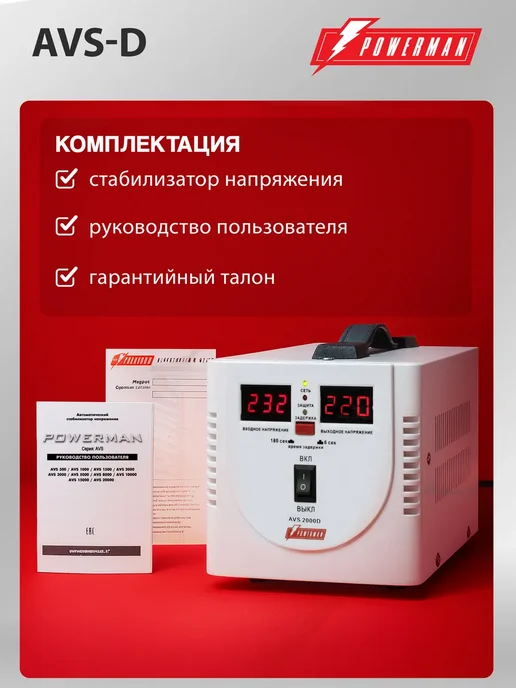 POWERMAN Стабилизатор напряжения AVS-D, 2000 ВА 1600 ВТ, 1600 Вт, фото 6