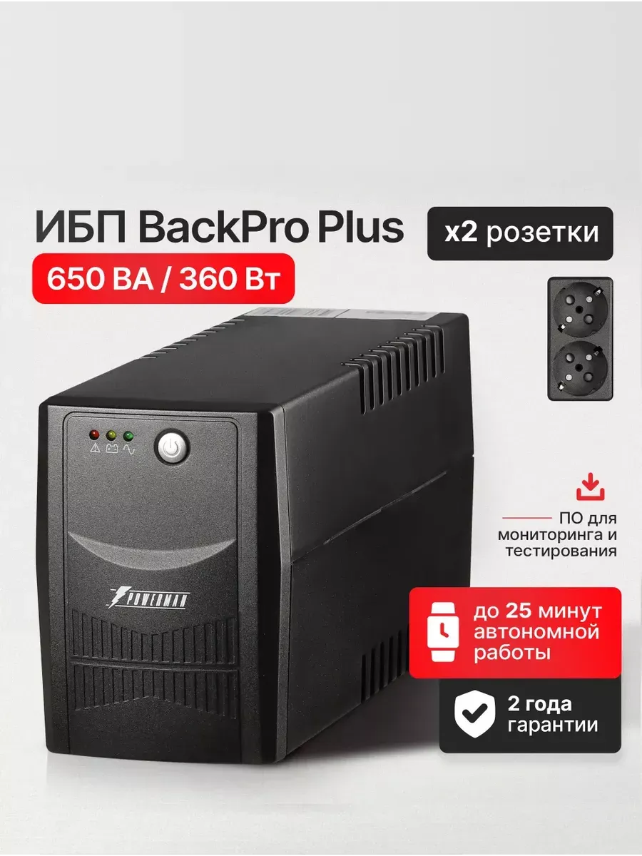 ИБП Back Pro Plus 650 ВА / 360 Вт, бесперебойник