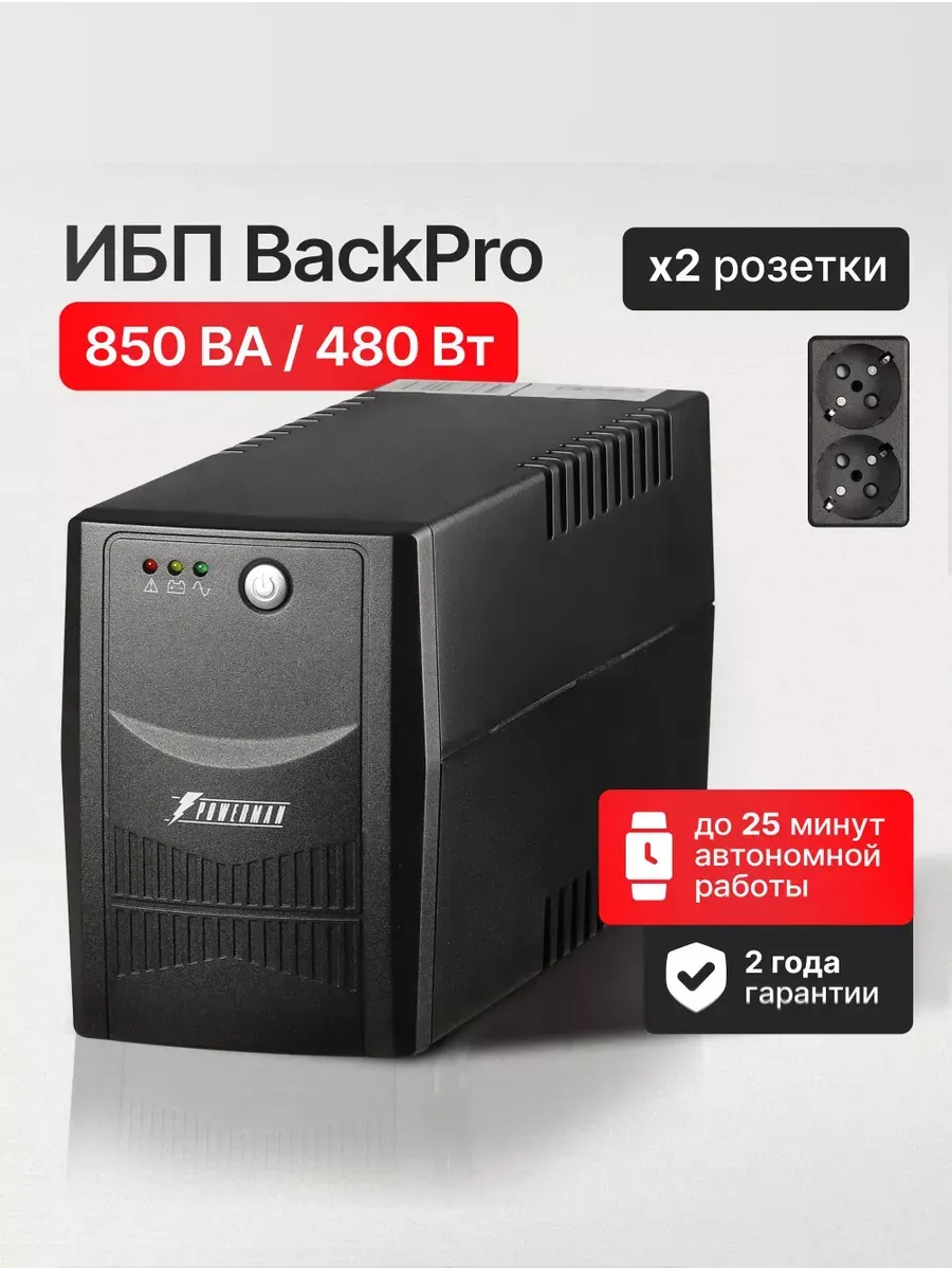 ИБП Back Pro 850 ВА / 480 Вт, бесперебойник для компьютера