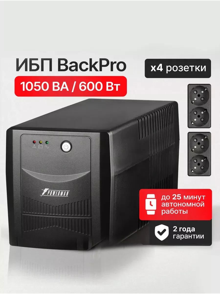 ИБП Back Pro 1050 ВА / 600 Вт, бесперебойник для компьютера