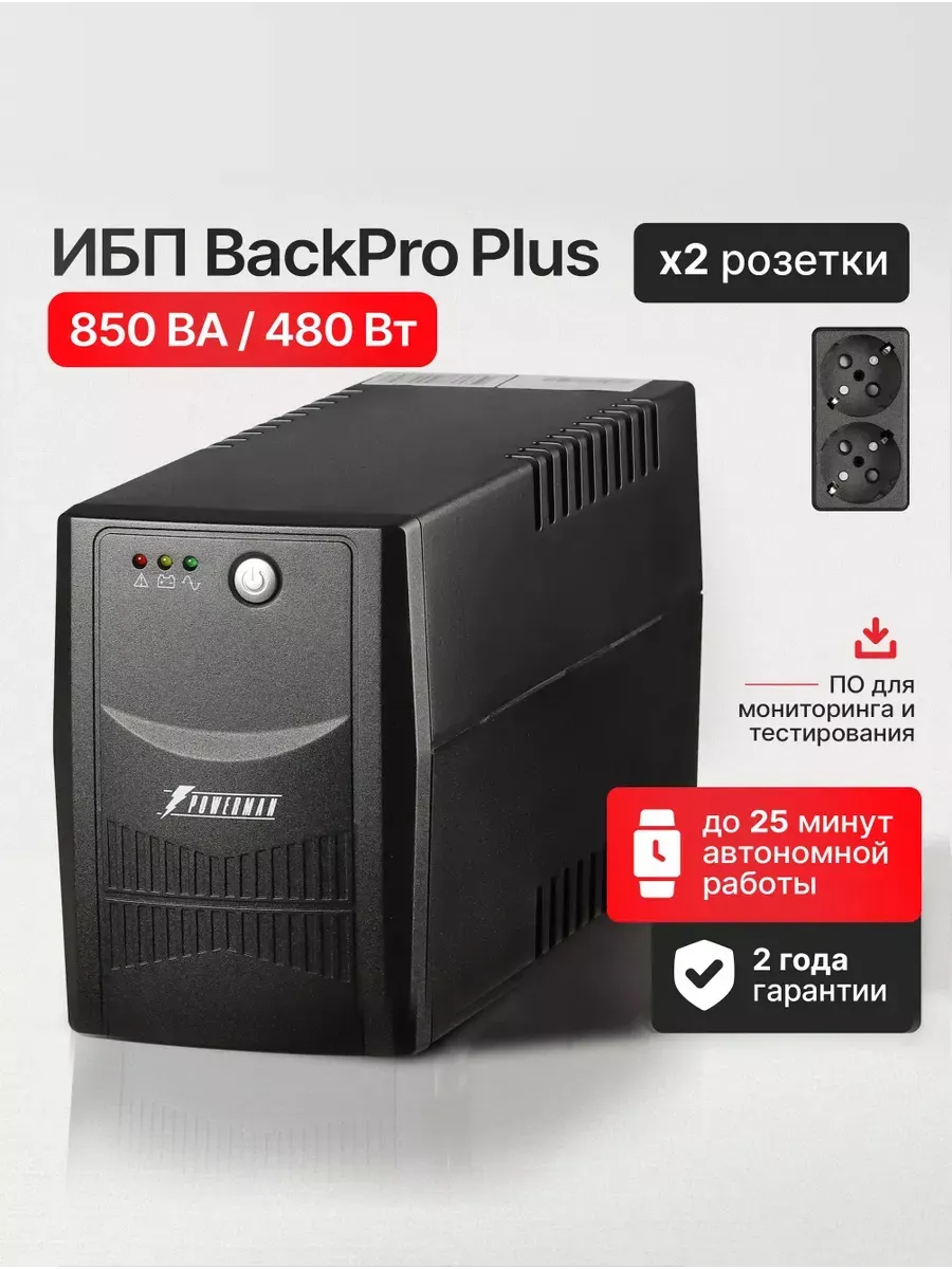ИБП Back Pro Plus 850 ВА / 480 Вт, бесперебойник