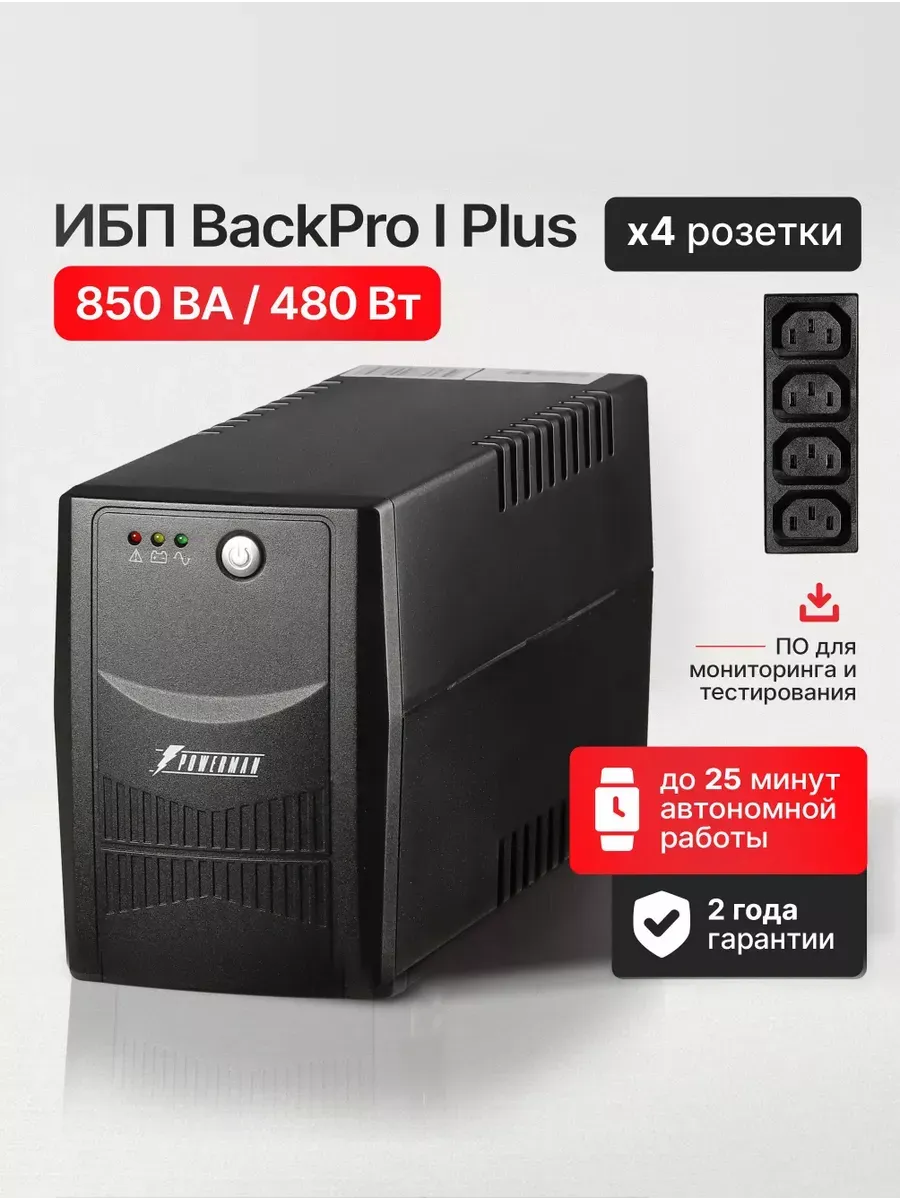 ИБП Back Pro I Plus 850 ВА / 480 Вт, бесперебойник