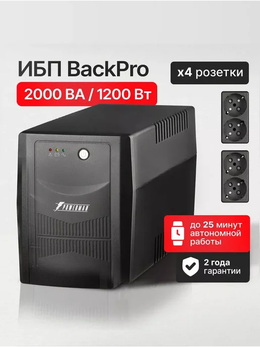 POWERMAN ИБП Back Pro 2000 ВА 1200 Вт, бесперебойник для компьютера, 1200 Вт