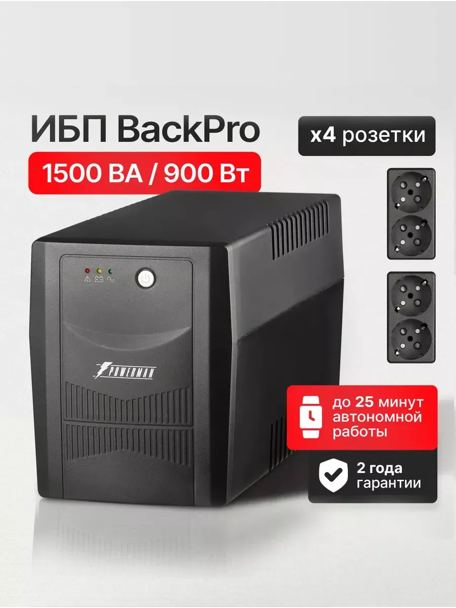 ИБП Back Pro 1500 ВА / 900 Вт, бесперебойник для компьютера