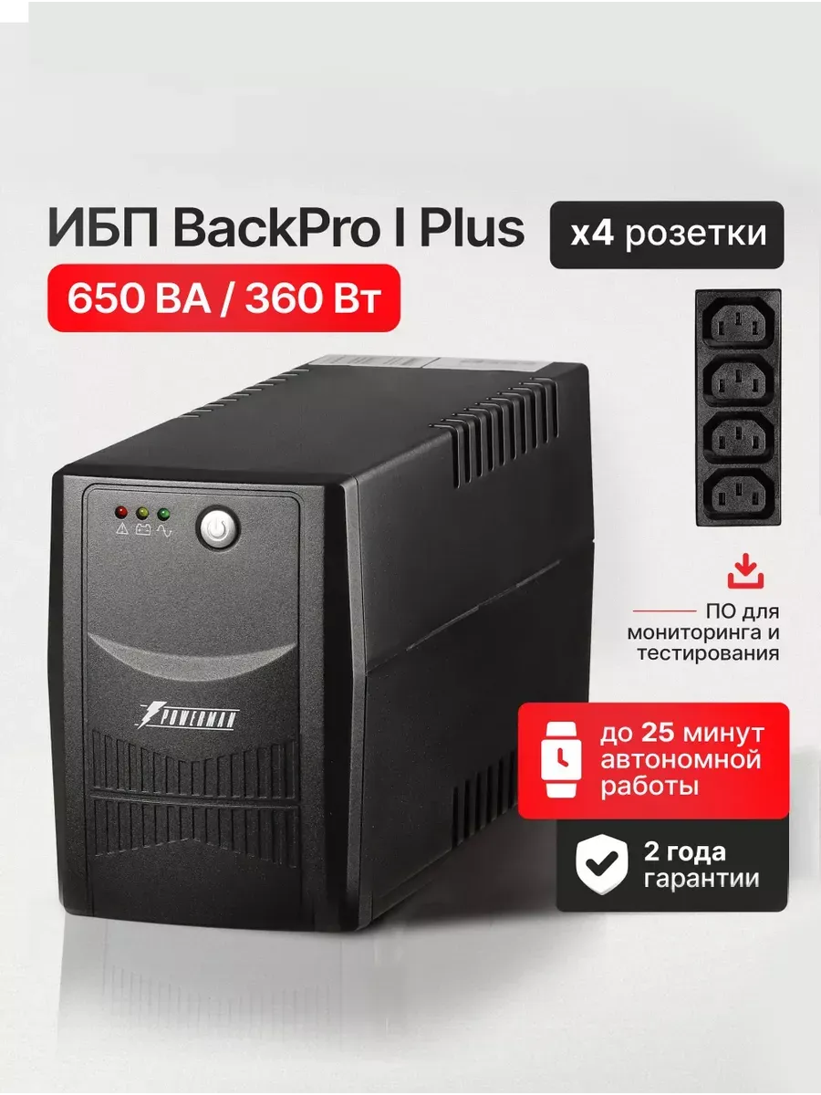 ИБП Back Pro I Plus 650 ВА / 360 Вт, бесперебойник