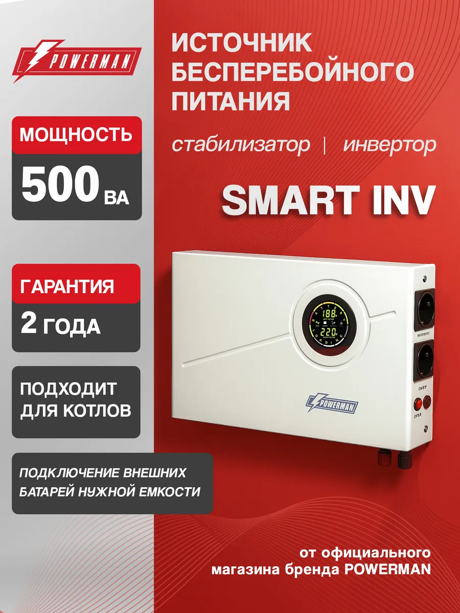 ИБП Smart inv, 500 ВА / 300 ВТ, бесперебойник для котла